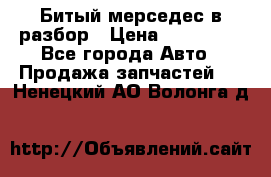 Битый мерседес в разбор › Цена ­ 200 000 - Все города Авто » Продажа запчастей   . Ненецкий АО,Волонга д.